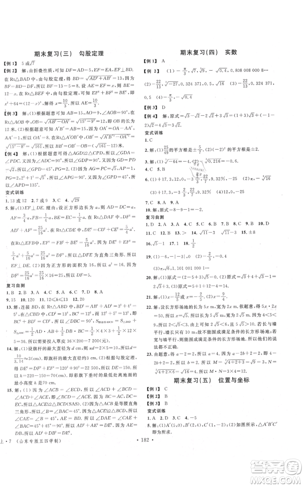 安徽師范大學(xué)出版社2021名校課堂七年級上冊數(shù)學(xué)魯教版五四學(xué)制山東專版參考答案