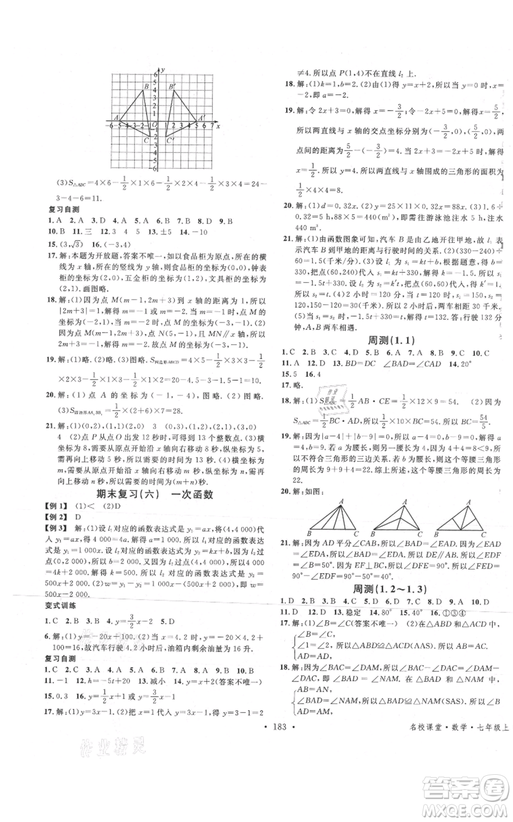 安徽師范大學(xué)出版社2021名校課堂七年級上冊數(shù)學(xué)魯教版五四學(xué)制山東專版參考答案