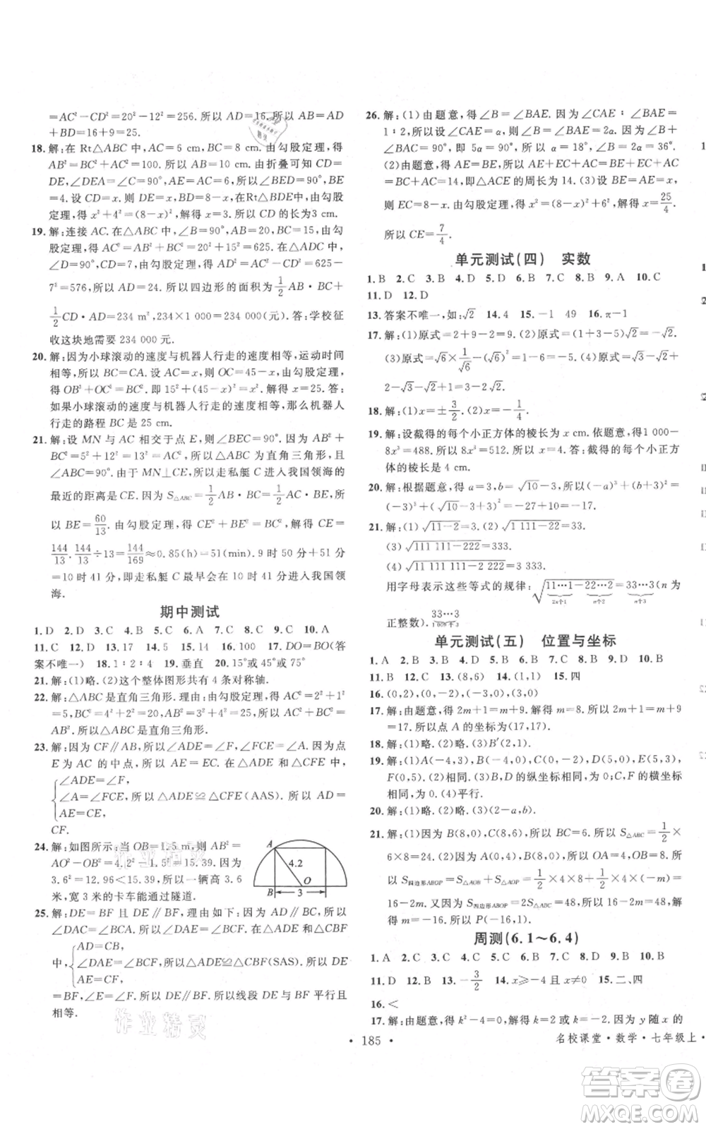 安徽師范大學(xué)出版社2021名校課堂七年級上冊數(shù)學(xué)魯教版五四學(xué)制山東專版參考答案