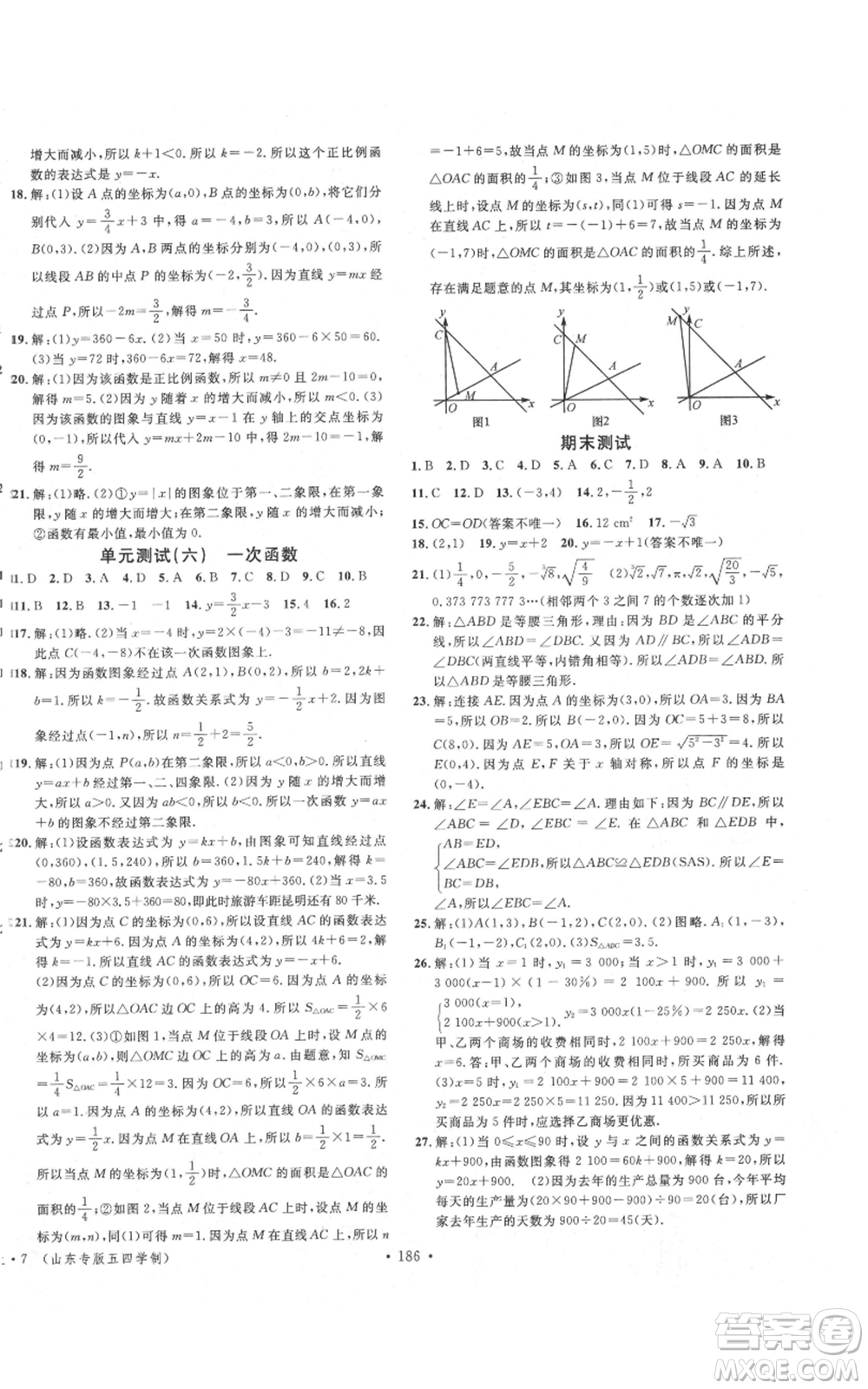 安徽師范大學(xué)出版社2021名校課堂七年級上冊數(shù)學(xué)魯教版五四學(xué)制山東專版參考答案
