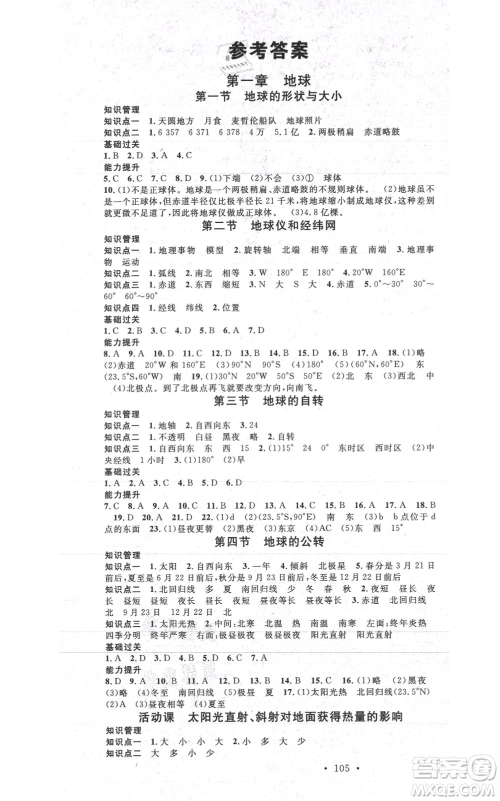 中國地圖出版社2021名校課堂七年級上冊地理商務星球版圖文背記手冊參考答案