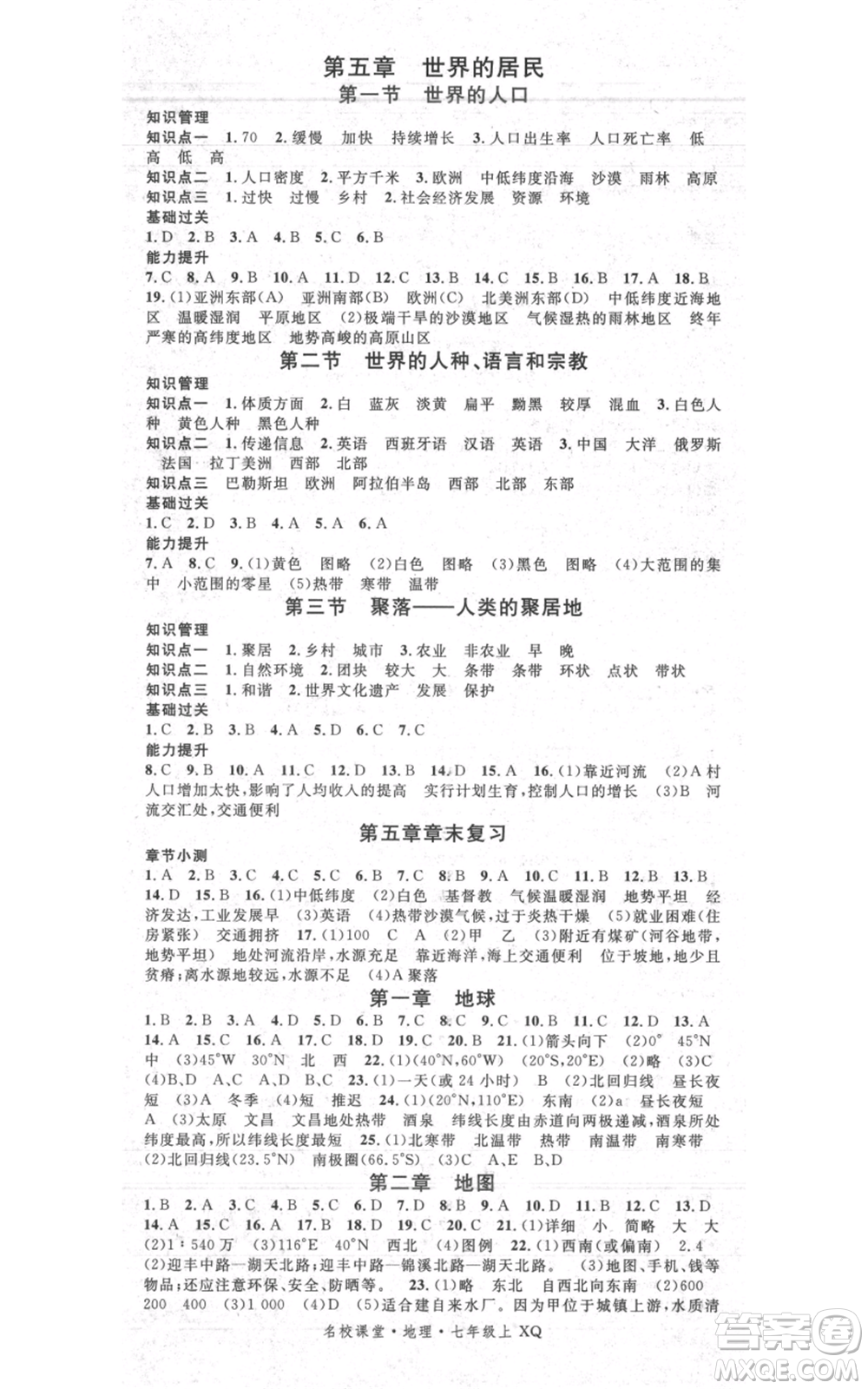 中國地圖出版社2021名校課堂七年級上冊地理商務星球版圖文背記手冊參考答案