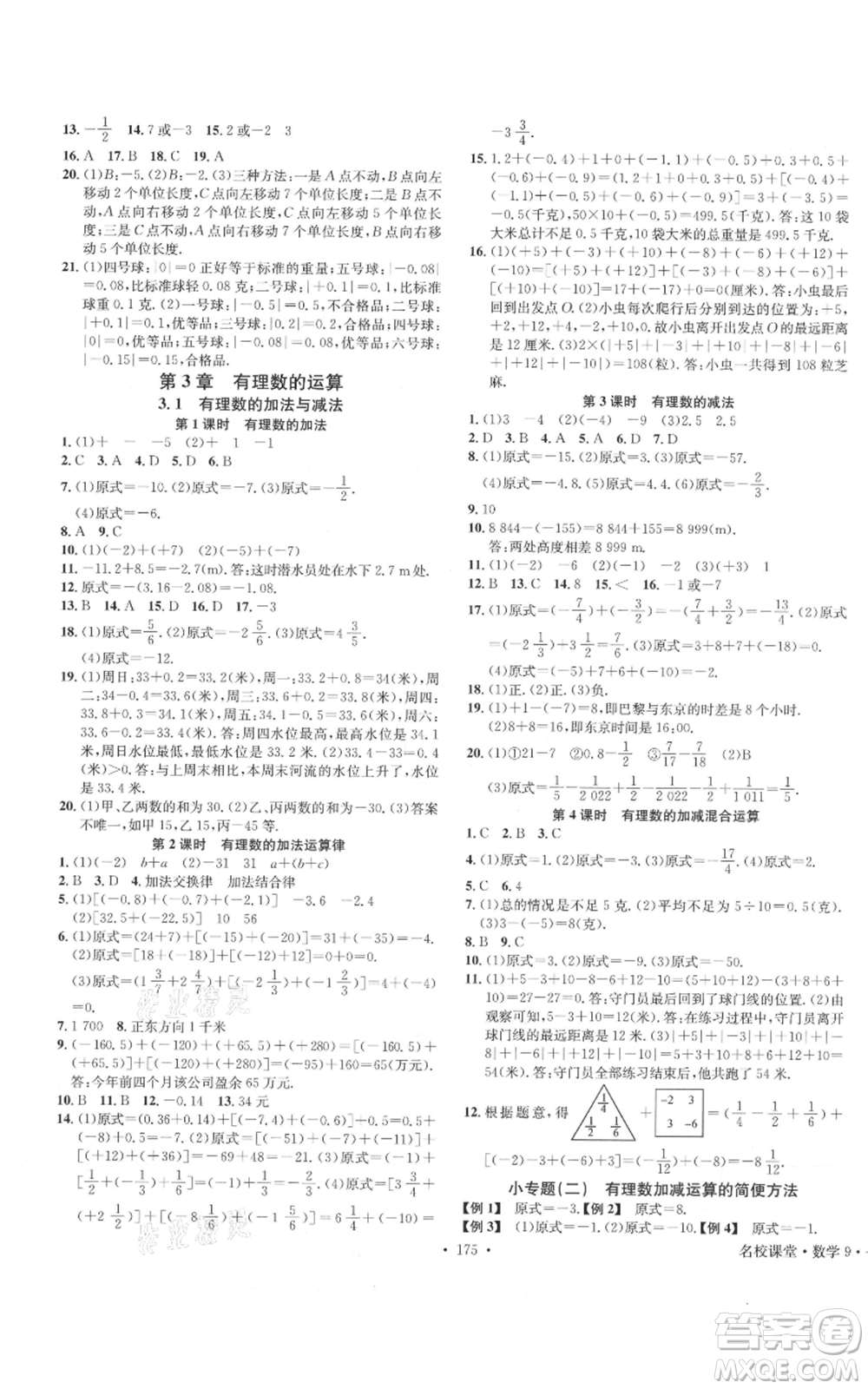 廣東經(jīng)濟出版社2021名校課堂七年級上冊數(shù)學青島版參考答案