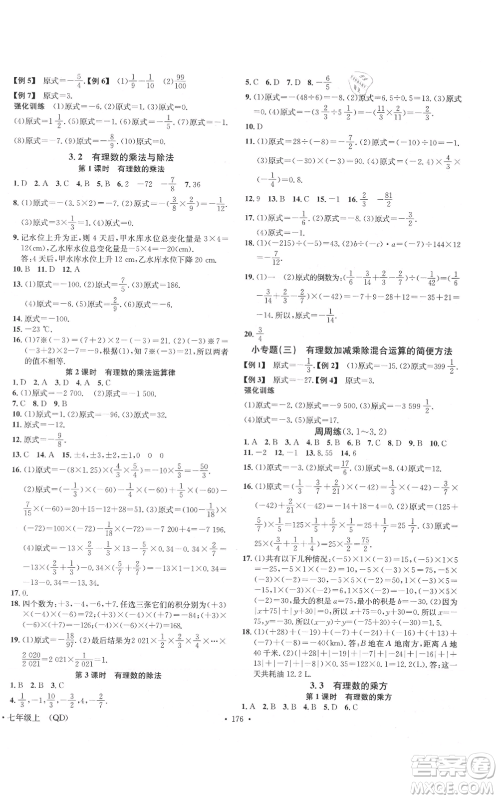 廣東經(jīng)濟出版社2021名校課堂七年級上冊數(shù)學青島版參考答案