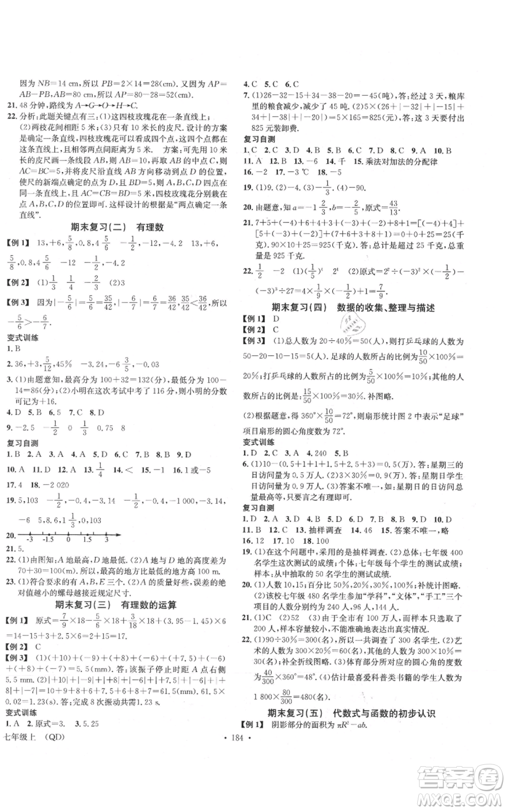 廣東經(jīng)濟出版社2021名校課堂七年級上冊數(shù)學青島版參考答案