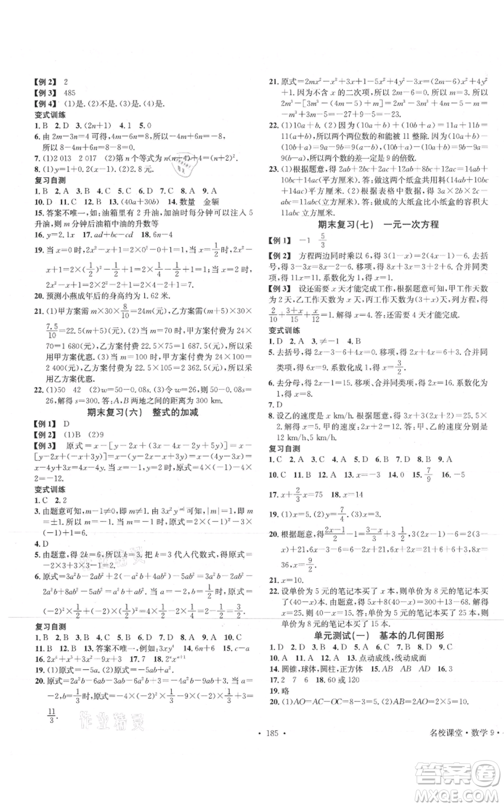 廣東經(jīng)濟出版社2021名校課堂七年級上冊數(shù)學青島版參考答案