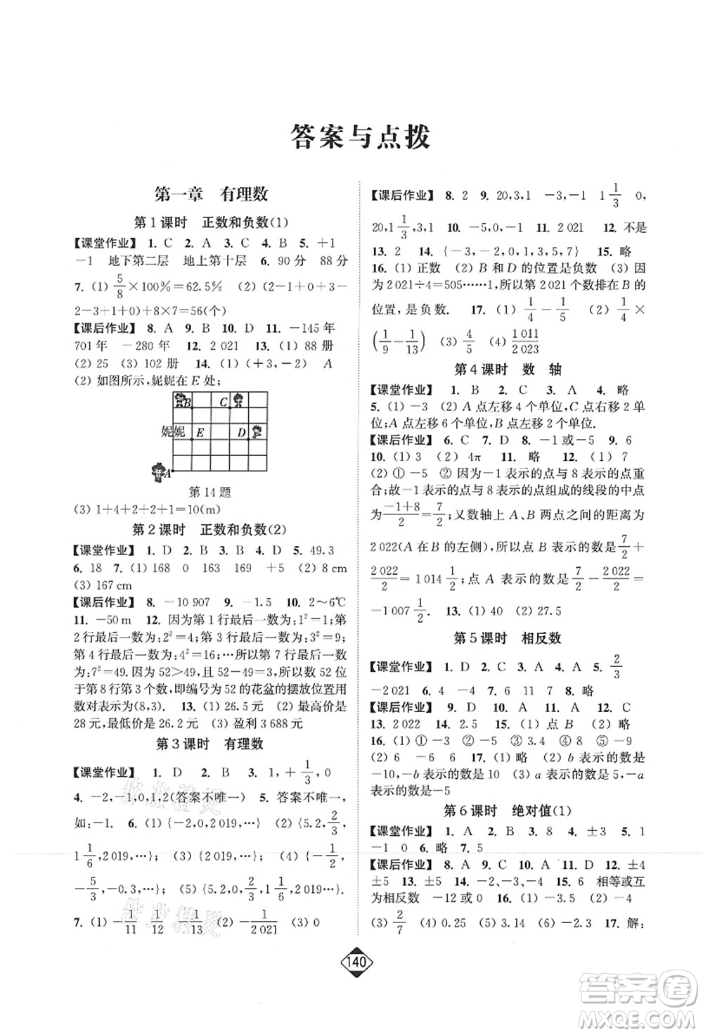 延邊大學(xué)出版社2021輕松作業(yè)本七年級數(shù)學(xué)上冊新課標(biāo)人教版答案