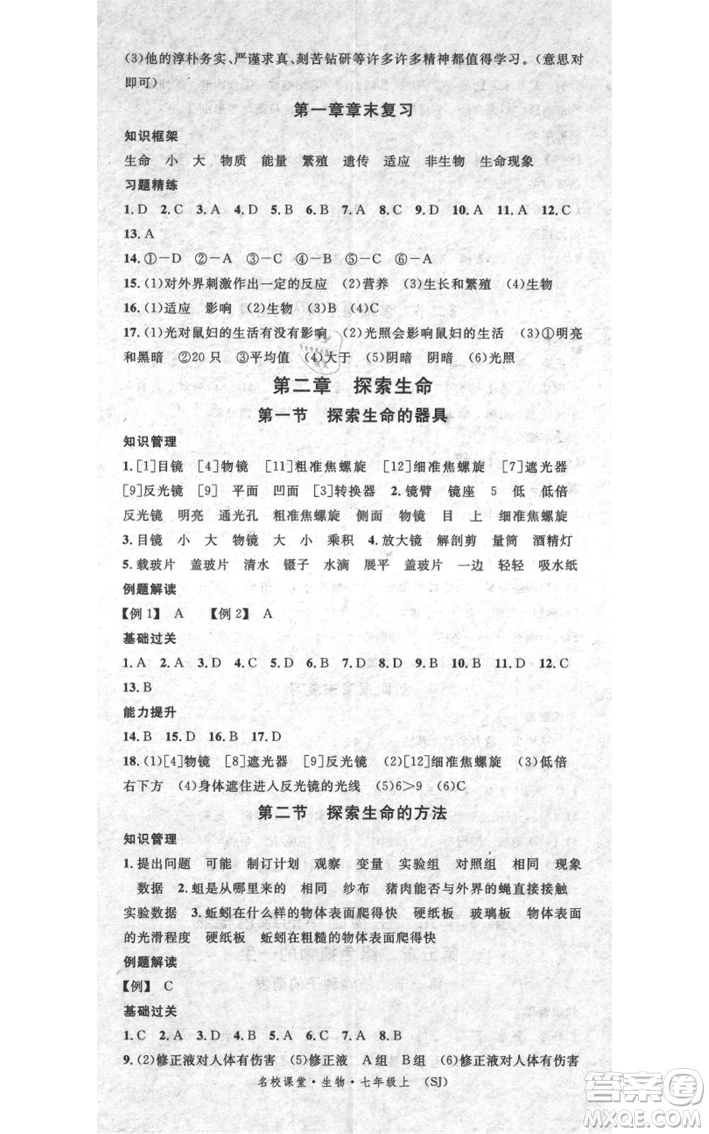 中國地圖出版社2021名校課堂期末復(fù)習(xí)七年級(jí)上冊(cè)生物蘇教版參考答案
