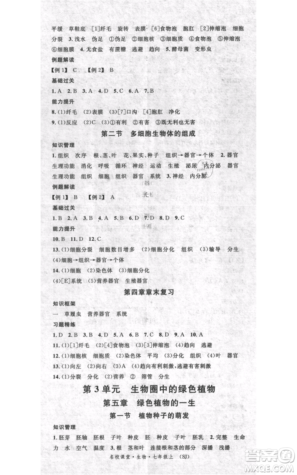 中國地圖出版社2021名校課堂期末復(fù)習(xí)七年級(jí)上冊(cè)生物蘇教版參考答案