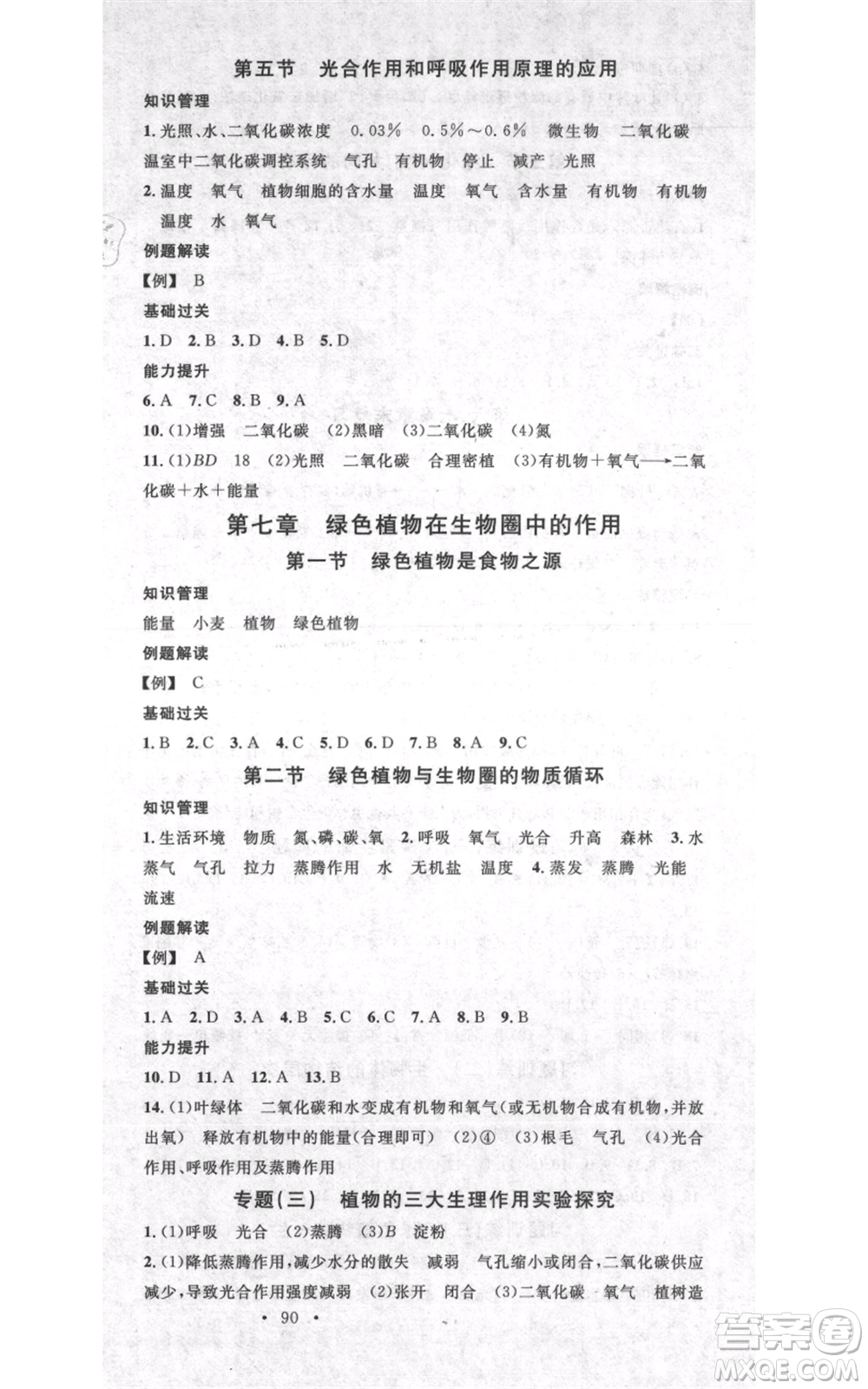 中國地圖出版社2021名校課堂期末復(fù)習(xí)七年級(jí)上冊(cè)生物蘇教版參考答案