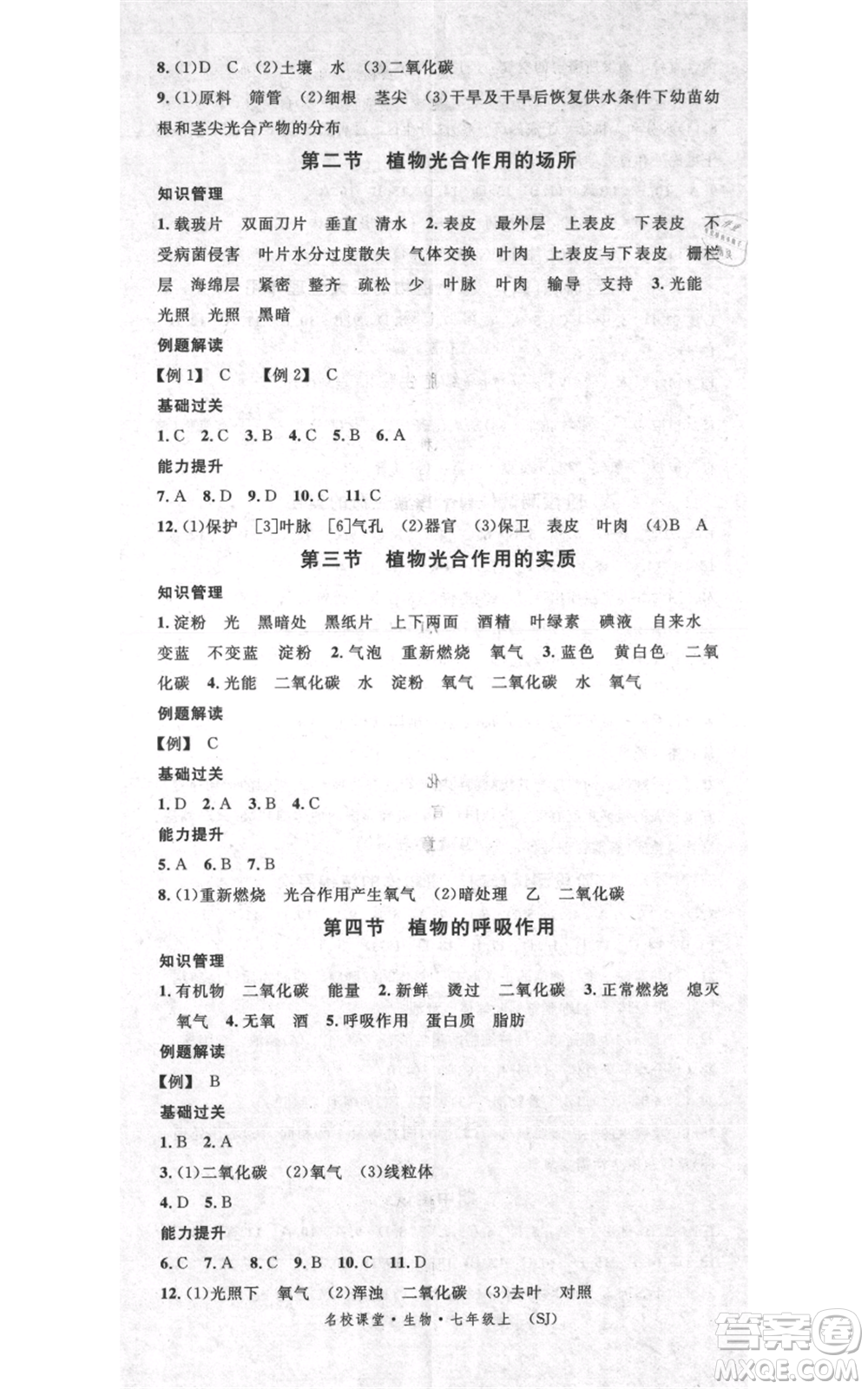 中國地圖出版社2021名校課堂期末復(fù)習(xí)七年級(jí)上冊(cè)生物蘇教版參考答案