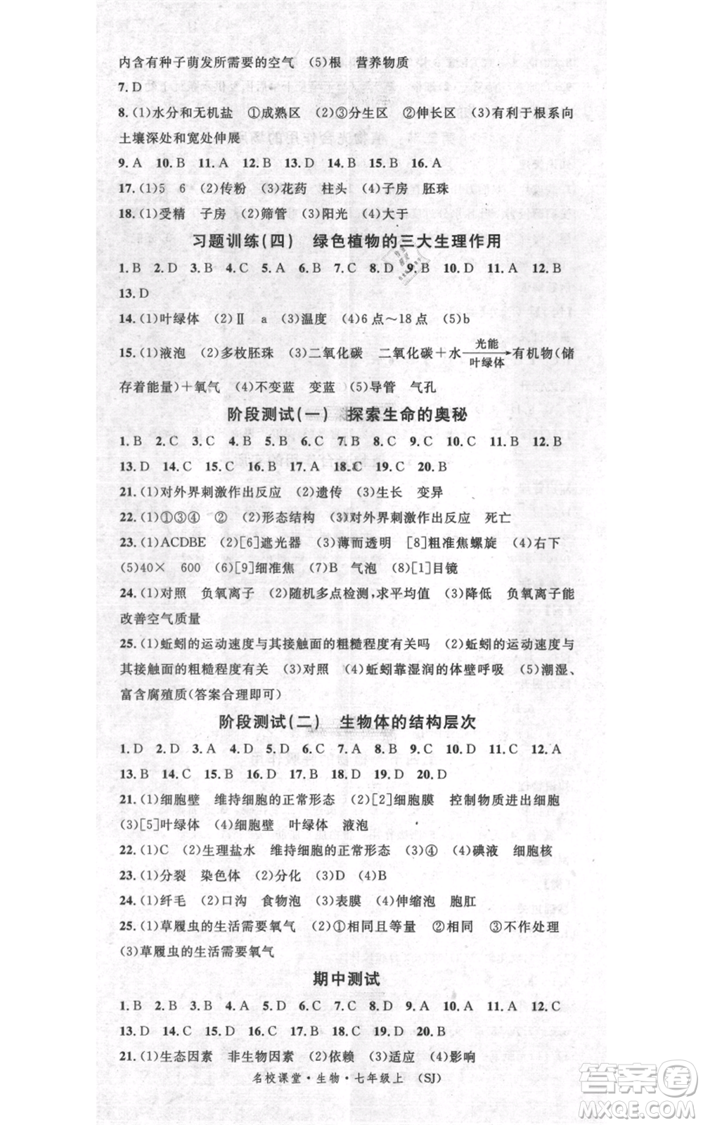 中國地圖出版社2021名校課堂期末復(fù)習(xí)七年級(jí)上冊(cè)生物蘇教版參考答案