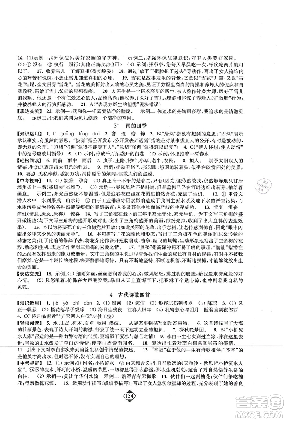 延邊大學(xué)出版社2021輕松作業(yè)本七年級(jí)語文上冊(cè)新課標(biāo)人教版答案