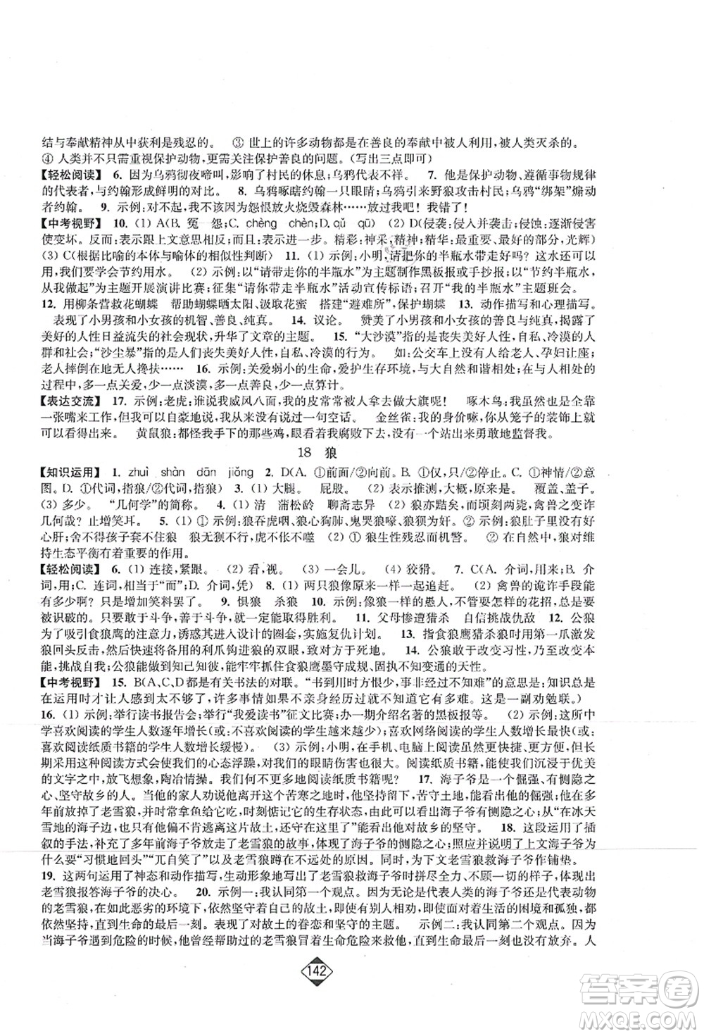 延邊大學(xué)出版社2021輕松作業(yè)本七年級(jí)語文上冊(cè)新課標(biāo)人教版答案