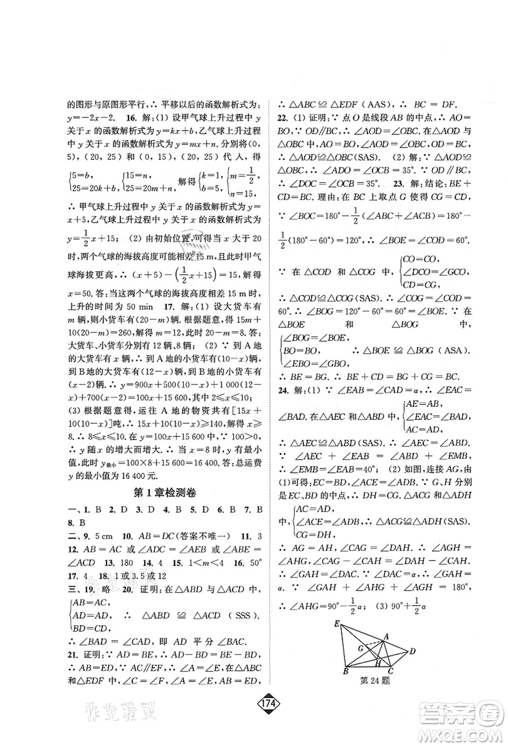 延邊大學(xué)出版社2021輕松作業(yè)本八年級數(shù)學(xué)上冊新課標江蘇版答案