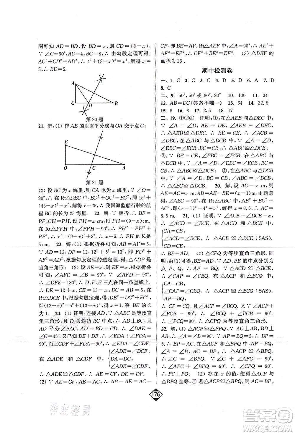 延邊大學(xué)出版社2021輕松作業(yè)本八年級數(shù)學(xué)上冊新課標江蘇版答案