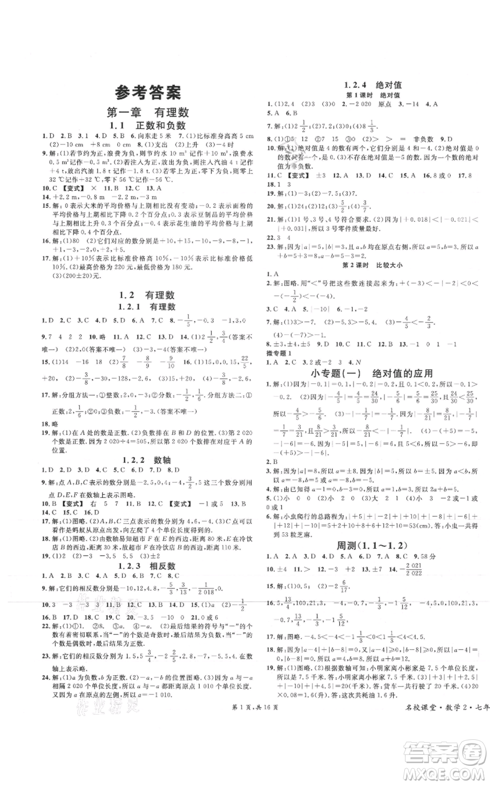 安徽師范大學(xué)出版社2021名校課堂七年級(jí)上冊(cè)數(shù)學(xué)人教版河北專(zhuān)版參考答案