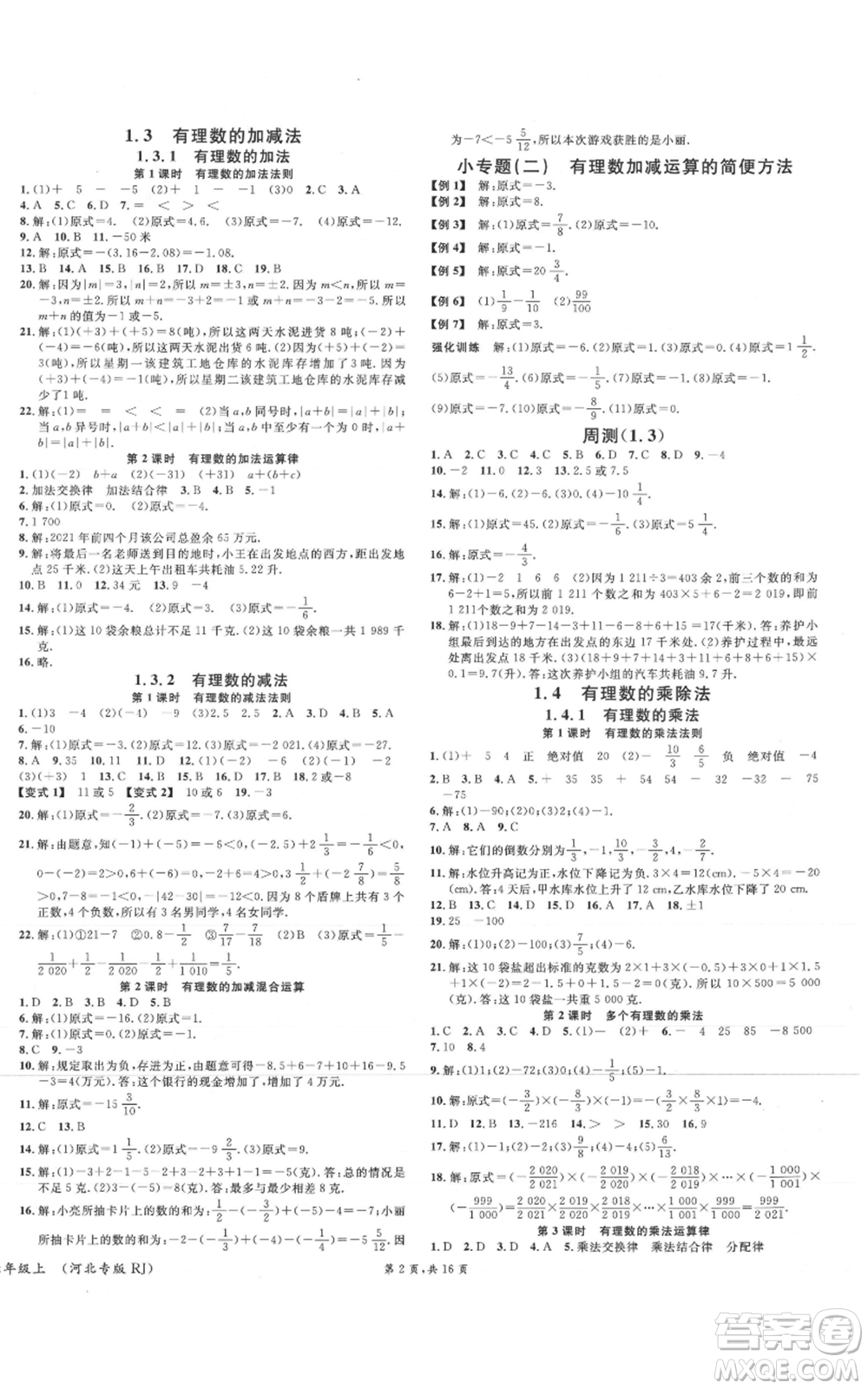 安徽師范大學(xué)出版社2021名校課堂七年級(jí)上冊(cè)數(shù)學(xué)人教版河北專(zhuān)版參考答案