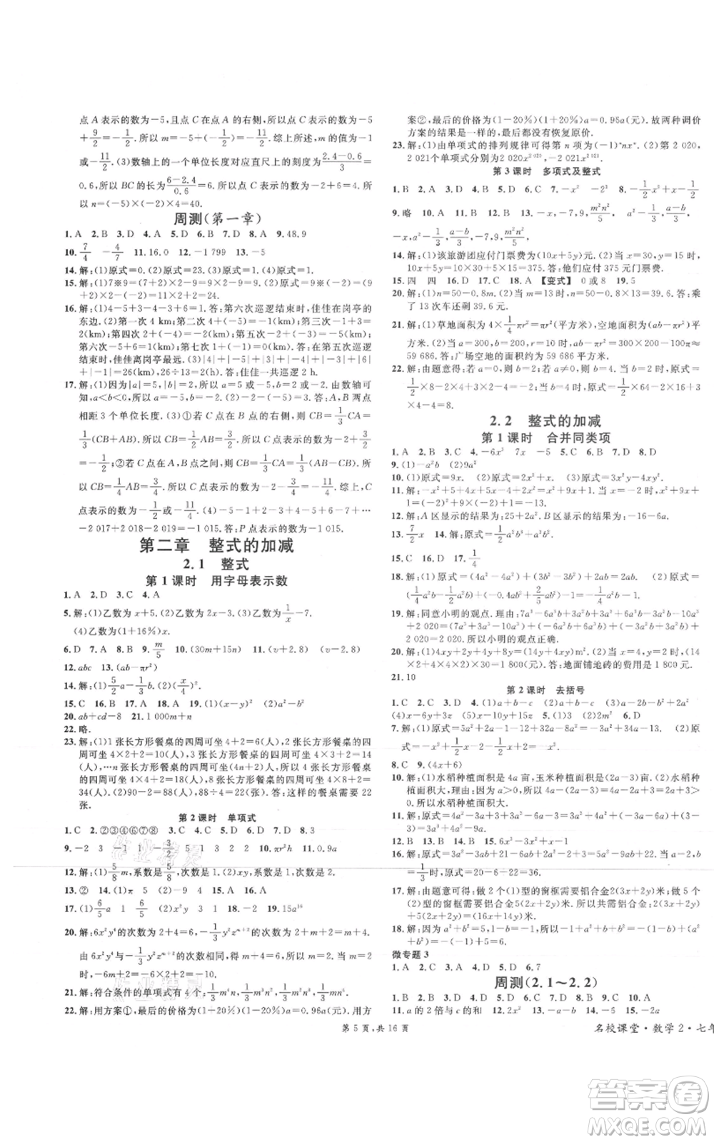 安徽師范大學(xué)出版社2021名校課堂七年級(jí)上冊(cè)數(shù)學(xué)人教版河北專(zhuān)版參考答案
