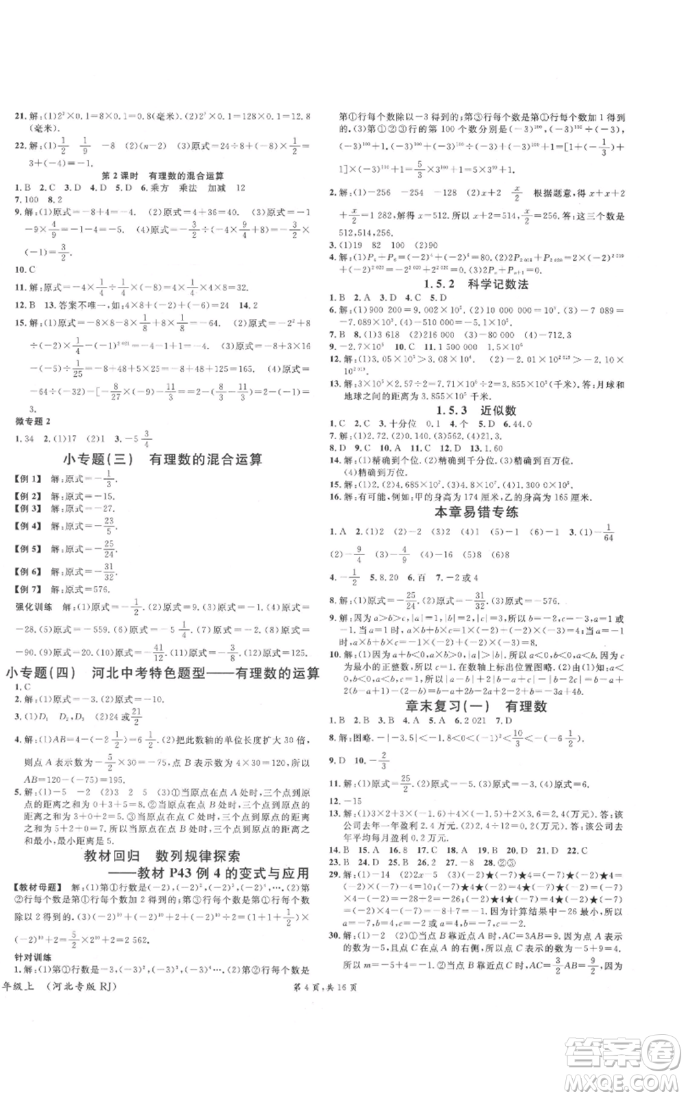 安徽師范大學(xué)出版社2021名校課堂七年級(jí)上冊(cè)數(shù)學(xué)人教版河北專(zhuān)版參考答案