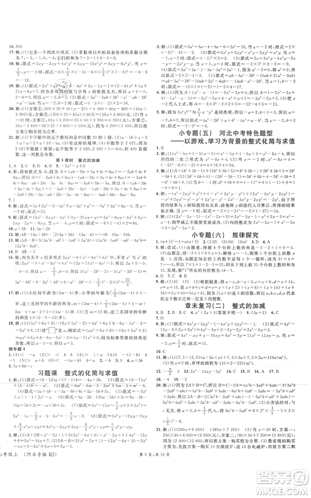 安徽師范大學(xué)出版社2021名校課堂七年級(jí)上冊(cè)數(shù)學(xué)人教版河北專(zhuān)版參考答案