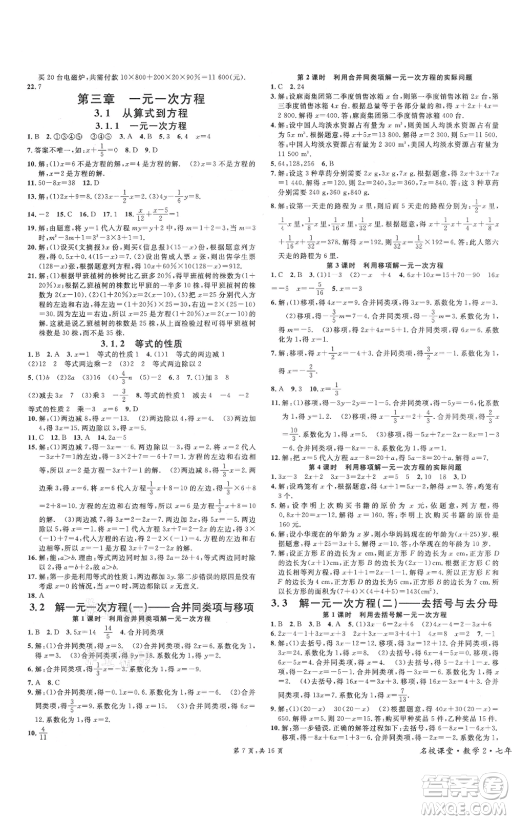 安徽師范大學(xué)出版社2021名校課堂七年級(jí)上冊(cè)數(shù)學(xué)人教版河北專(zhuān)版參考答案