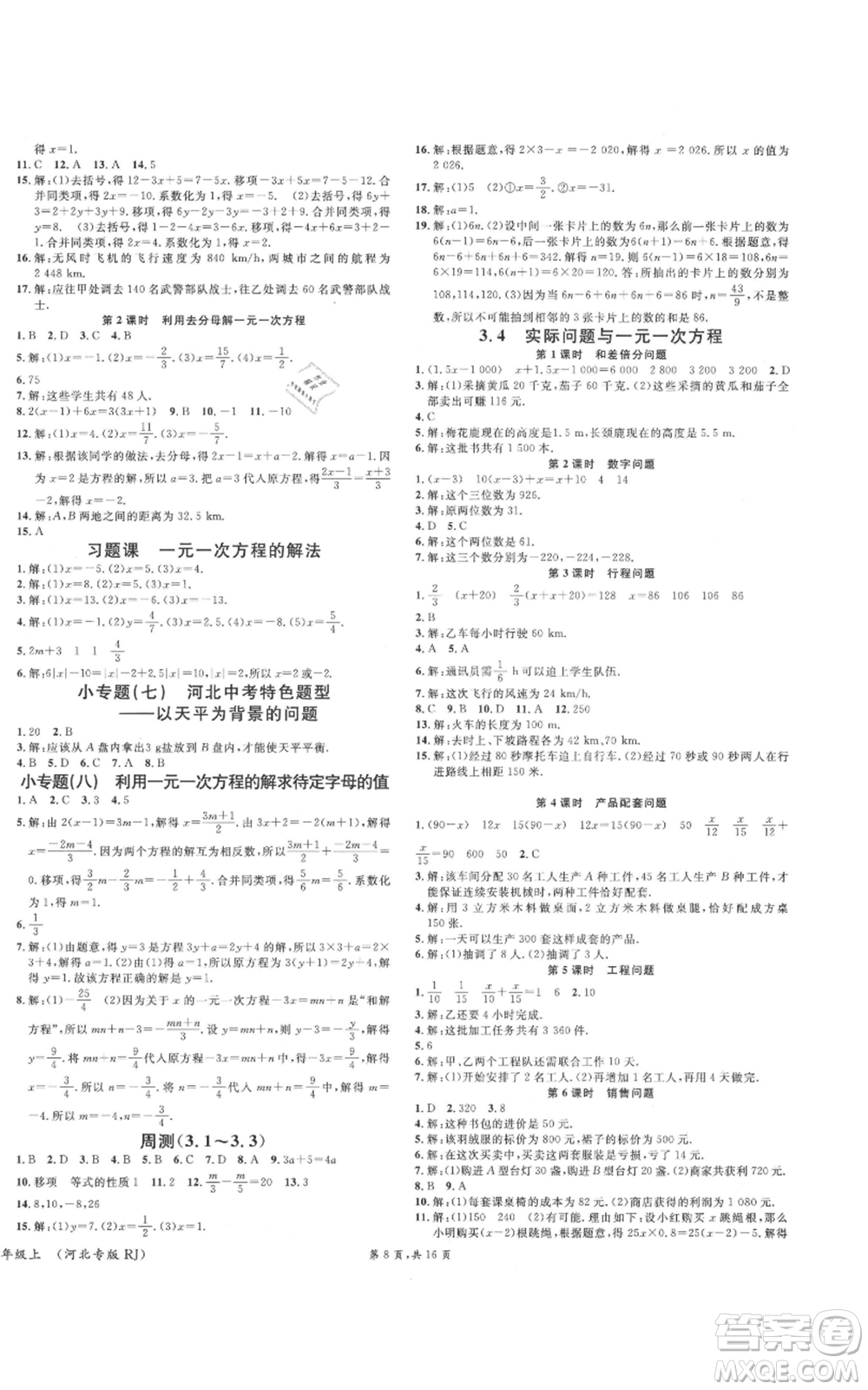 安徽師范大學(xué)出版社2021名校課堂七年級(jí)上冊(cè)數(shù)學(xué)人教版河北專(zhuān)版參考答案