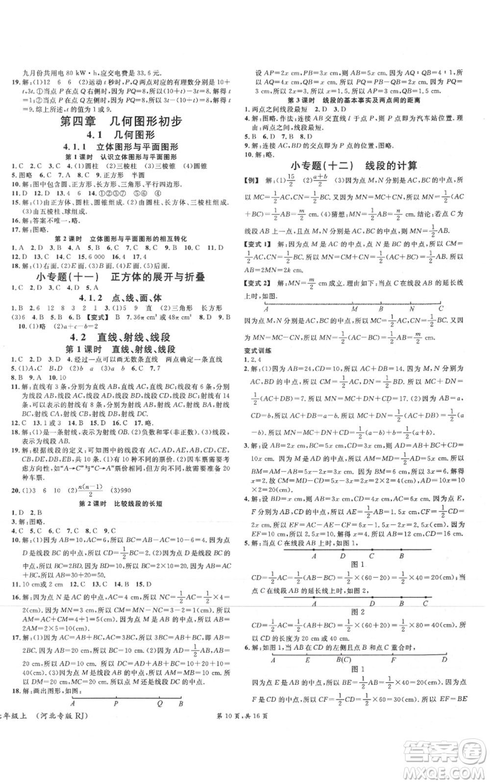 安徽師范大學(xué)出版社2021名校課堂七年級(jí)上冊(cè)數(shù)學(xué)人教版河北專(zhuān)版參考答案