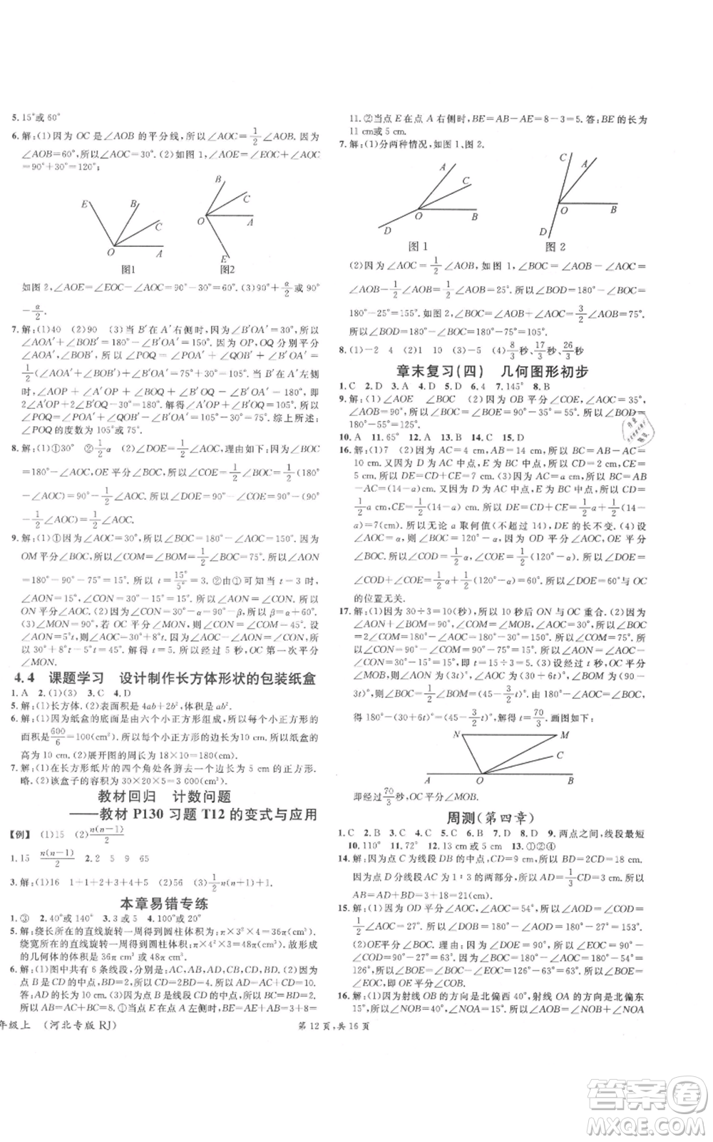 安徽師范大學(xué)出版社2021名校課堂七年級(jí)上冊(cè)數(shù)學(xué)人教版河北專(zhuān)版參考答案