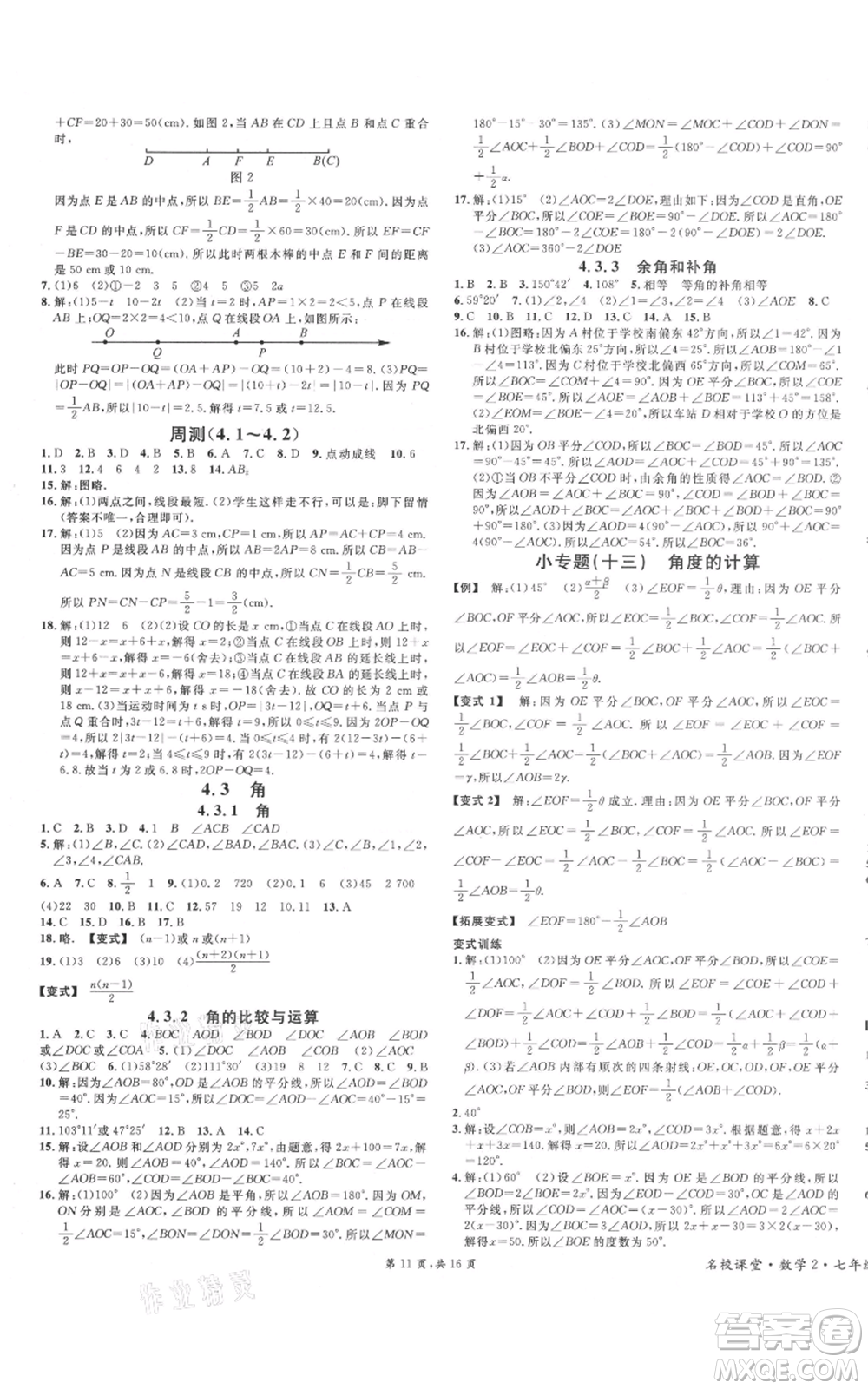 安徽師范大學(xué)出版社2021名校課堂七年級(jí)上冊(cè)數(shù)學(xué)人教版河北專(zhuān)版參考答案