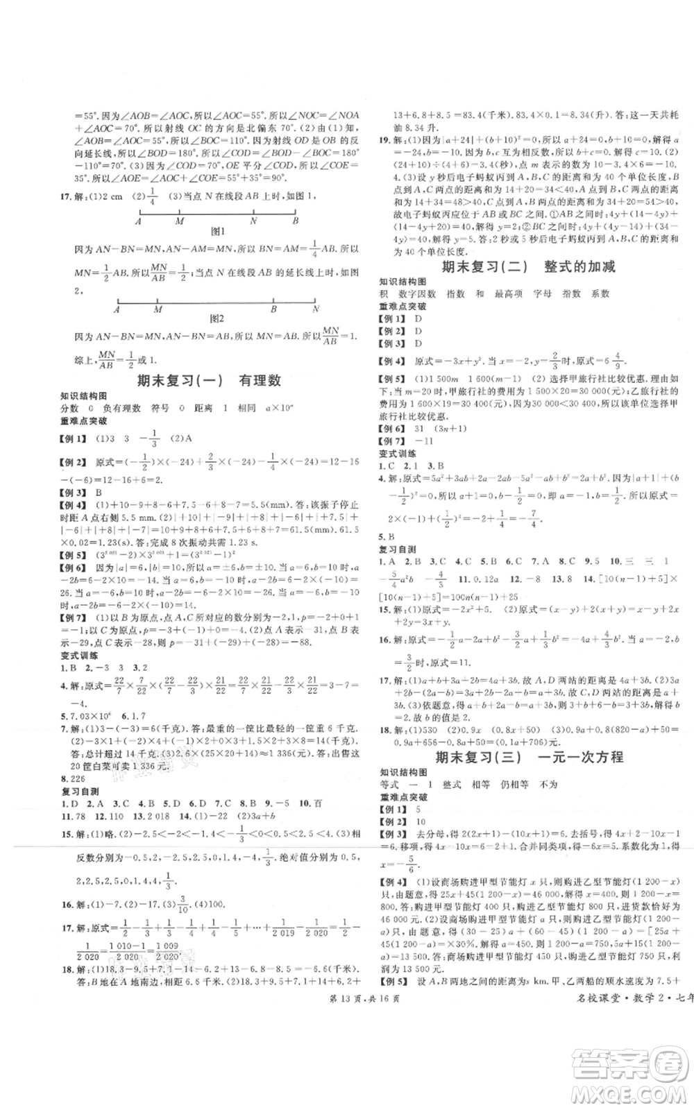 安徽師范大學(xué)出版社2021名校課堂七年級(jí)上冊(cè)數(shù)學(xué)人教版河北專(zhuān)版參考答案