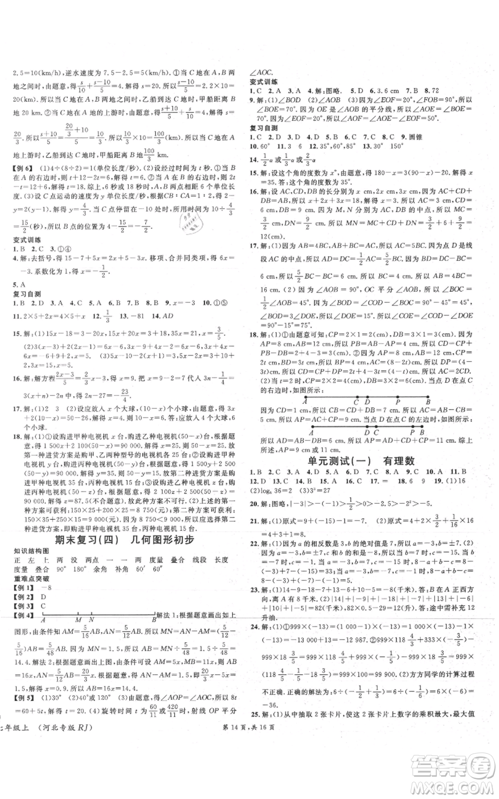 安徽師范大學(xué)出版社2021名校課堂七年級(jí)上冊(cè)數(shù)學(xué)人教版河北專(zhuān)版參考答案