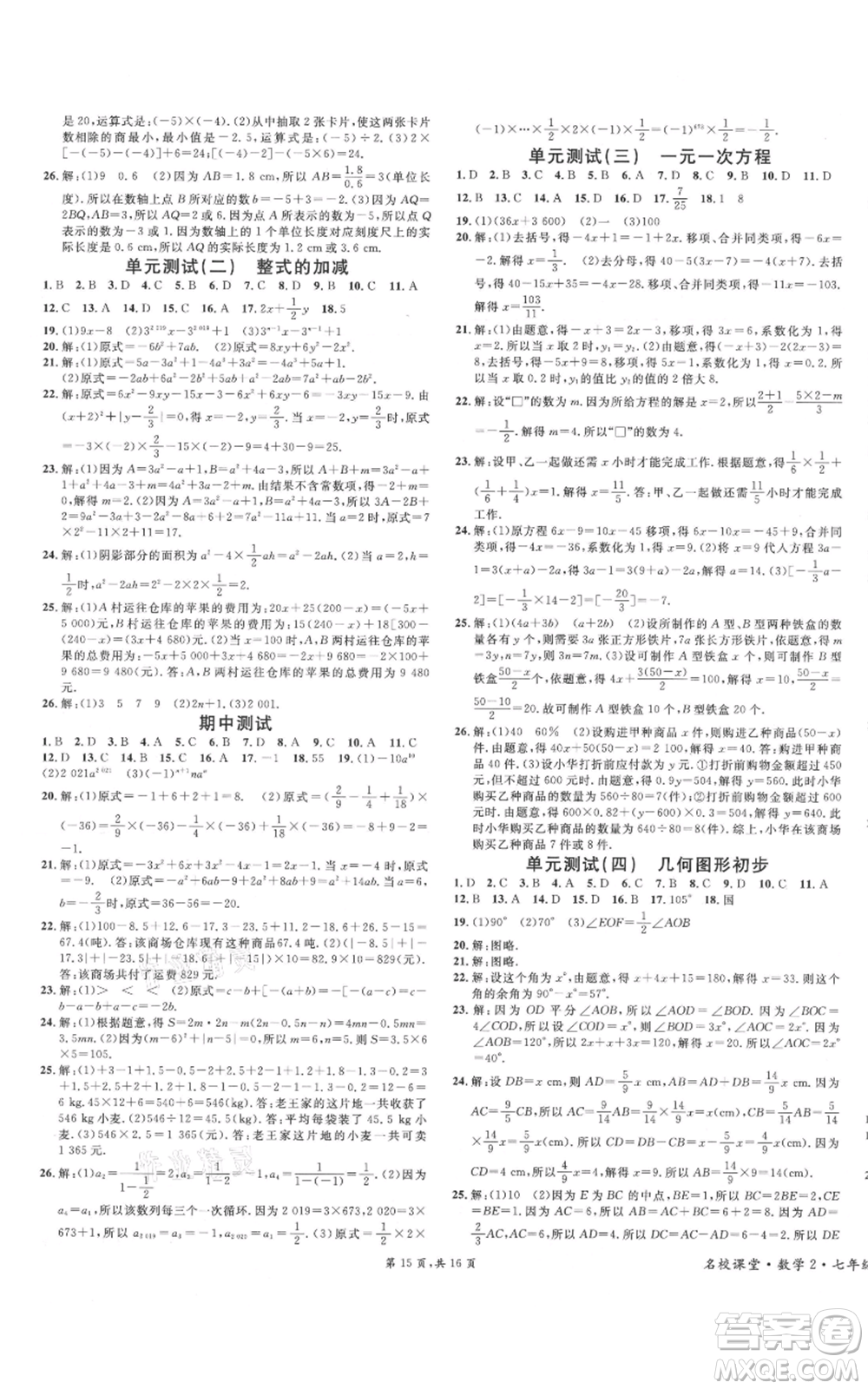 安徽師范大學(xué)出版社2021名校課堂七年級(jí)上冊(cè)數(shù)學(xué)人教版河北專(zhuān)版參考答案