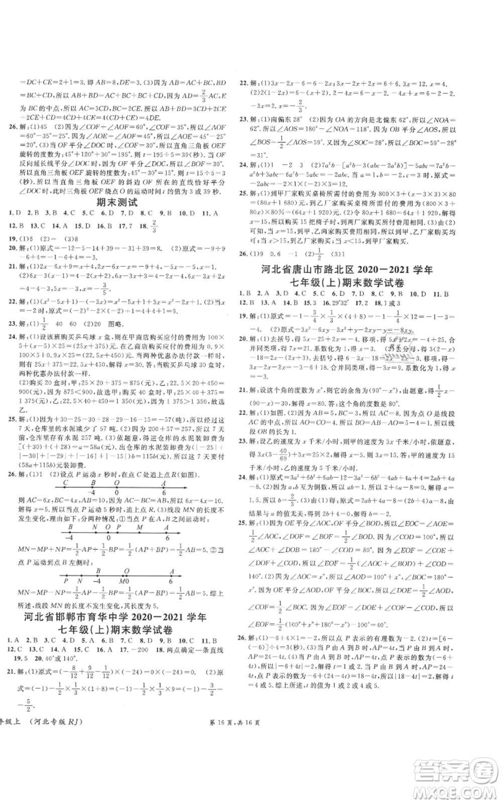 安徽師范大學(xué)出版社2021名校課堂七年級(jí)上冊(cè)數(shù)學(xué)人教版河北專(zhuān)版參考答案