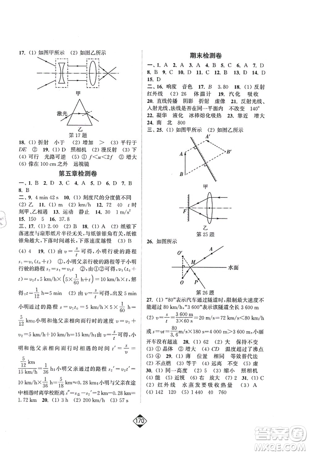延邊大學出版社2021輕松作業(yè)本八年級物理上冊新課標江蘇版答案