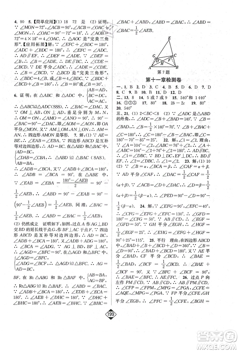 延邊大學(xué)出版社2021輕松作業(yè)本八年級數(shù)學(xué)上冊新課標人教版答案