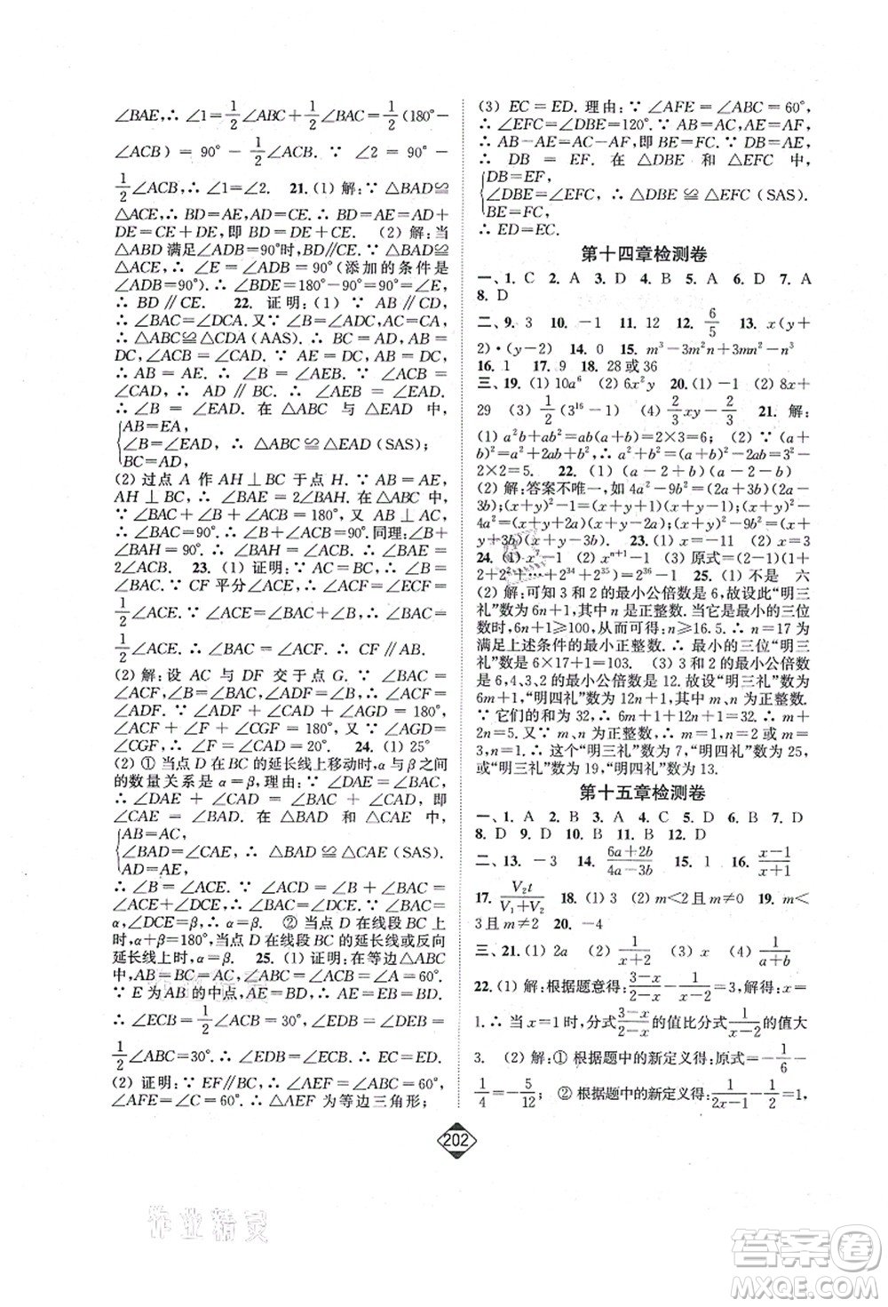 延邊大學(xué)出版社2021輕松作業(yè)本八年級數(shù)學(xué)上冊新課標人教版答案