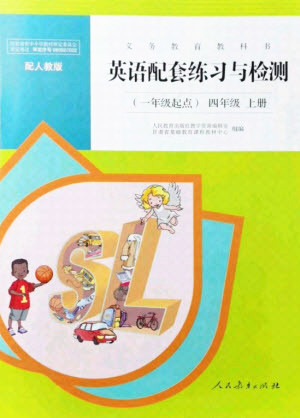 人民教育出版社2021英語配套練習(xí)與檢測一年級起點四年級上冊人教版答案