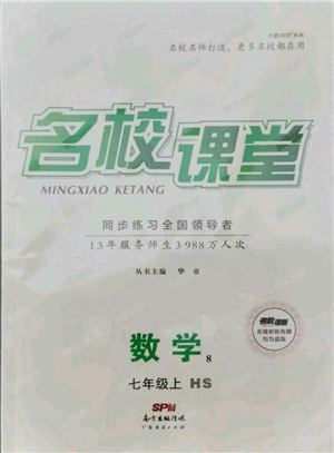 廣東經(jīng)濟(jì)出版社2021名校課堂七年級(jí)上冊(cè)數(shù)學(xué)華師大版參考答案
