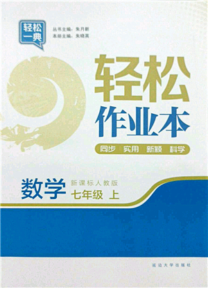 延邊大學(xué)出版社2021輕松作業(yè)本七年級數(shù)學(xué)上冊新課標(biāo)人教版答案