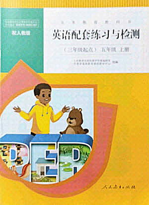 人民教育出版社2021英語配套練習與檢測三年級起點五年級上冊人教版答案