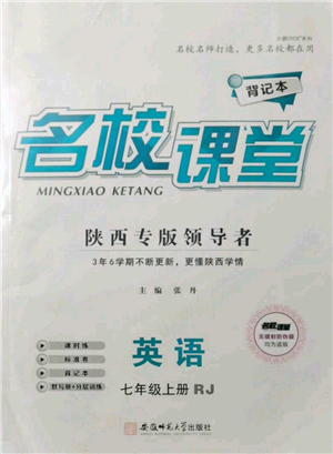 安徽師范大學(xué)出版社2021名校課堂七年級(jí)上冊(cè)英語人教版背記本陜西專版參考答案