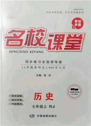 中國地圖出版社2021名校課堂七年級上冊歷史人教版背記手冊參考答案
