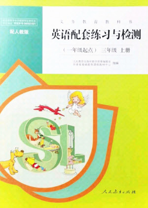 人民教育出版社2021英語配套練習與檢測一年級起點三年級上冊人教版答案