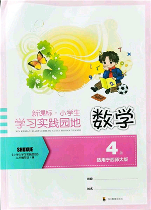 四川教育出版社2021新課標(biāo)小學(xué)生學(xué)習(xí)實(shí)踐園地四年級(jí)數(shù)學(xué)上冊(cè)西師大版答案