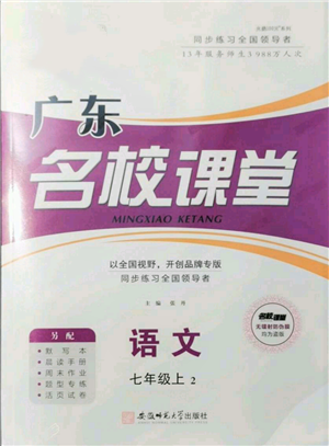 安徽師范大學(xué)出版社2021名校課堂七年級(jí)上冊(cè)語文人教版廣東專版參考答案