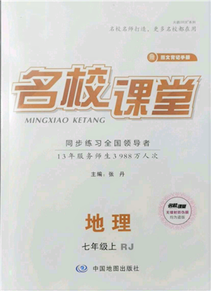 中國地圖出版社2021名校課堂七年級上冊地理人教版圖文背記手冊參考答案