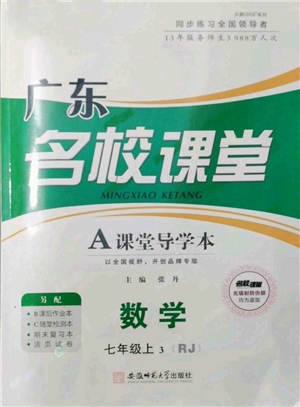 安徽師范大學(xué)出版社2021名校課堂七年級上冊數(shù)學(xué)人教版A課堂導(dǎo)學(xué)本廣東專版參考答案