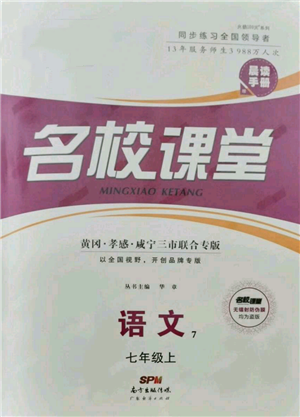 廣東經(jīng)濟(jì)出版社2021名校課堂七年級(jí)上冊(cè)語(yǔ)文人教版晨讀手冊(cè)黃岡孝感咸寧專版參考答案