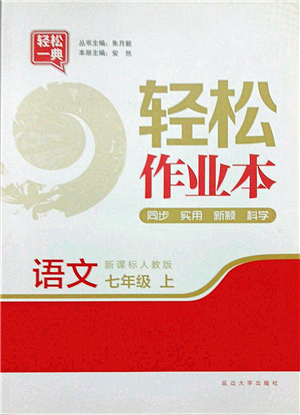 延邊大學(xué)出版社2021輕松作業(yè)本七年級(jí)語文上冊(cè)新課標(biāo)人教版答案